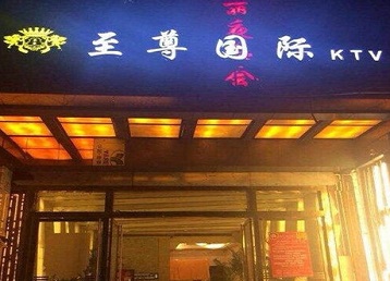 常德市哪个KTV少爷男模妹子服务好-至尊国际KTV消费价格服务点评