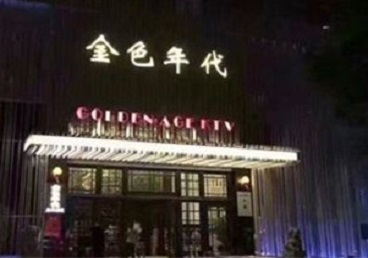 常德市KTV陪唱男公关哪家最便宜-金色年代KTV便宜消费点评